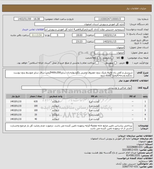 استعلام شینسل و کفی ران وفیله باریک بدون غضروف وچربی وگوشواره-ران سایز350تا400گرمی-ساق سایز متوسط بدون پوست .بارگرم ودرجه1قیمت گذاری شود
