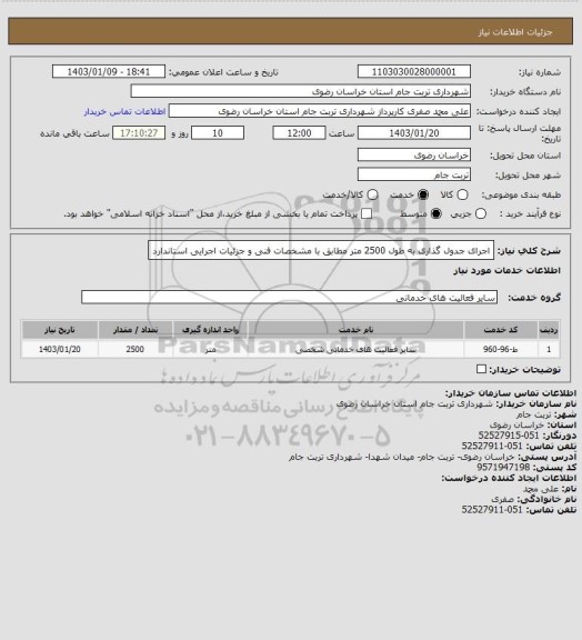 استعلام اجرای جدول گذاری به طول 2500 متر مطابق با مشخصات فنی و جزئیات اجرایی استاندارد