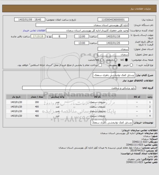 استعلام وسایل کمک توانبخشی باطری سمعک