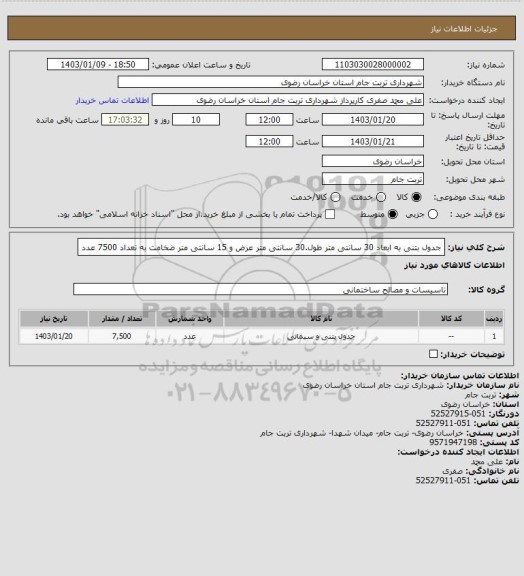 استعلام جدول بتنی به ابعاد 30 سانتی متر طول.30 سانتی متر عرض و 15 سانتی متر ضخامت به تعداد 7500 عدد