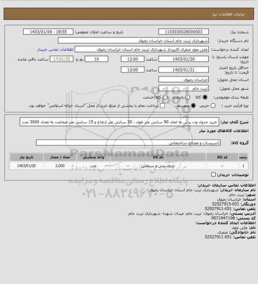 استعلام خرید جدول وت پرس به ابعاد 90 سانتی متر طول . 30 سانتی متر ارتفاع و 15 سانتی متر ضخامت به تعداد 3000 عدد