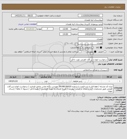 استعلام درخواست انواع شیر آلات اهرمی تولید داخل
