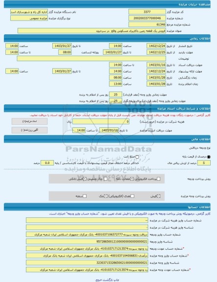 مزایده ، فروش یک قطعه زمین باکاربری مسکونی واقع  در سرخرود -مزایده زمین  - استان مازندران