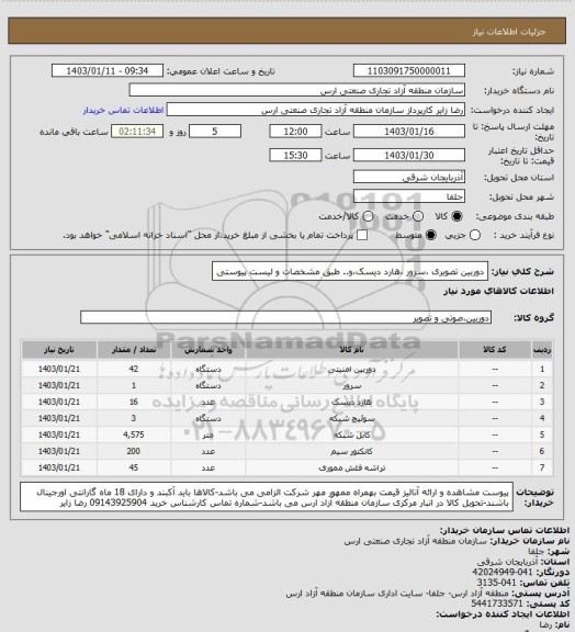 استعلام دوربین تصویری ،سرور ،هارد دیسک،و.. طبق مشخصات و لیست پیوستی