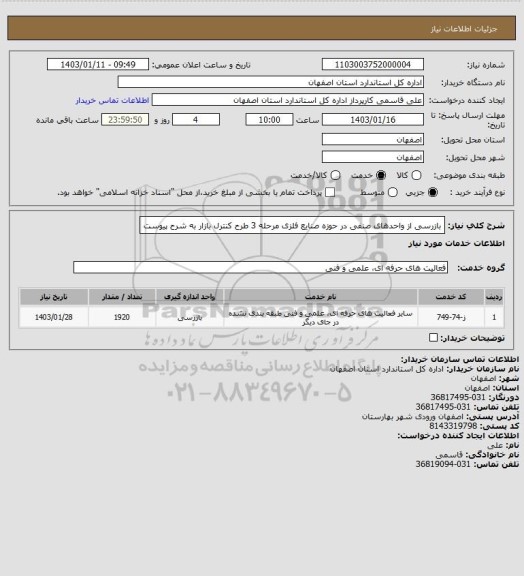 استعلام بازرسی از واحدهای صنفی در حوزه صنایع فلزی مرحله 3 طرح کنترل بازار به شرح پیوست