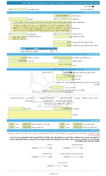 مناقصه، مناقصه عمومی همزمان با ارزیابی (یکپارچه) دو مرحله ای خرید تجهیزات هنرستانی مکانیک خودرو