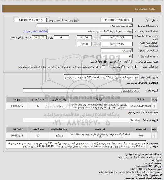 استعلام جهت خرید 8عدد پروژکتور 250 وات و 4 عدد 500 وات  و نصب در ارتفاع