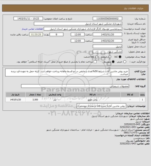 استعلام خرید روغن ماشین آلات شرایط 50%نقدی و مابقی در دو قسط ماهانه پرداخت خواهد شد. کرایه حمل به عهده فرد برنده میباشد.