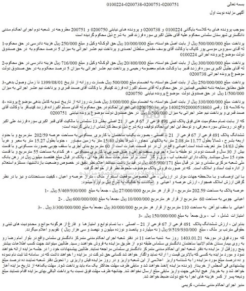 مزایده فروش ششدانگ پلاک 491 فرعی از 67 فرعی از  21 – اصلی ، بصورت یکباب ساختمان با کاربری  مسکونی به مساحت عرصه 202/59  مترمربع  