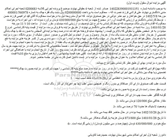 مزایده فروش  خودروی سواری پژو پارس 