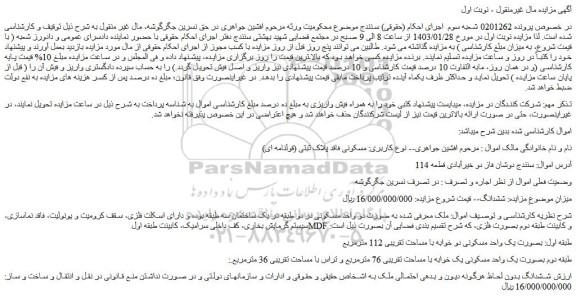 مزایده  یک واحد مسکونی دو خوابه با مساحت تقریبی 112 مترمربع