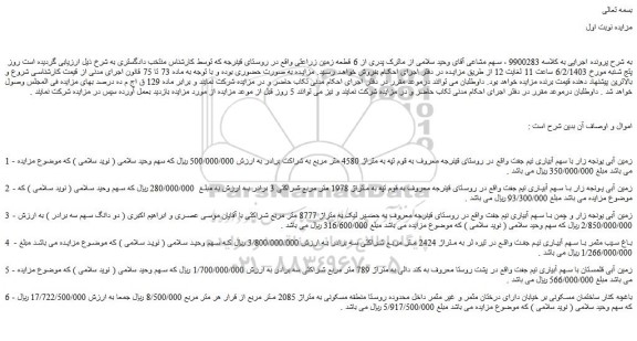 مزایده فروش 1 - زمین آبی یونجه زار با سهم آبیاری نیم جفت