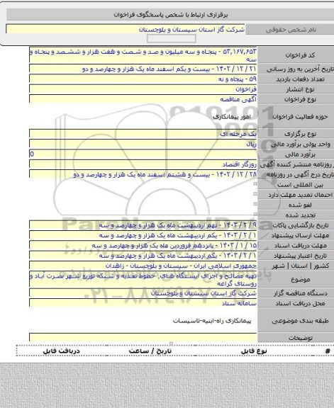 مناقصه, تهیه مصالح و اجرای ایستگاه های٬ خطوط تغذیه و شبکه توزیع شهر نصرت آباد و روستای گراغه