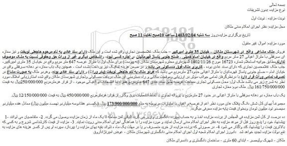 مزایده فروش یک باب مغازه دو دهانه سرقفلی با متراژ اعیانی در حدود 27 مترمربع با پروانه تجاری