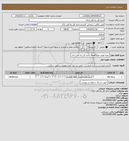 استعلام تهیه لوازم خوابگاههای اداره کل راه آهن اراک