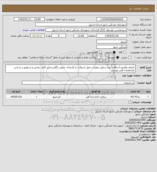 استعلام اجرای مکانیزه آسفالت رویه شامل عملیات حمل اسفالت از کارخانه، جاروب رگلاز و تمیز کاری، پخش و تسطیح بر اساس مشخصات فنی پیوست
