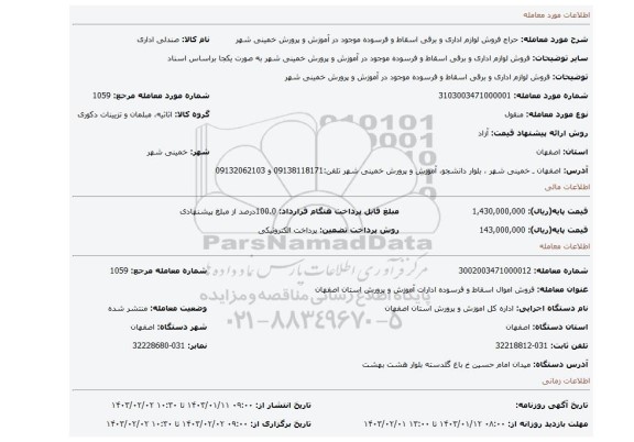 فروش لوازم اداری و برقی اسقاط و فرسوده موجود در آموزش و پرورش خمینی شهر