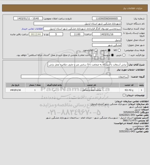 استعلام تراش آسفالت با دستگاه به ضخامت تا 5 سانتی متر و جاروب مکانیزه محل تراش