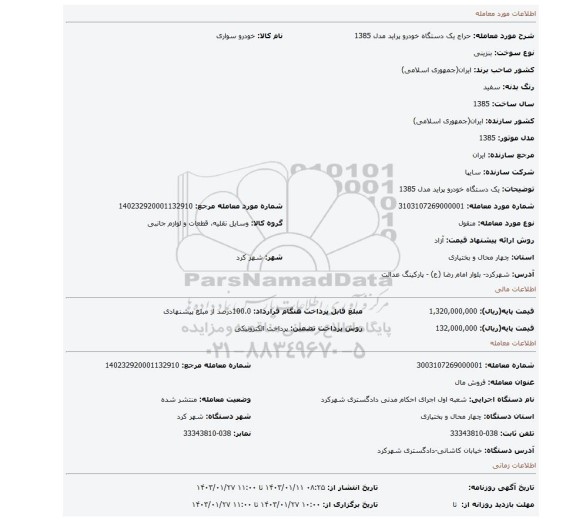 یک دستگاه خودرو پراید مدل 1385