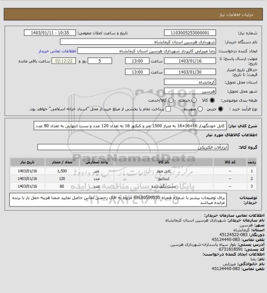 استعلام کابل خودنگهدار 16+16+16 به متراژ 1500 متر و کنکتور 16 به تعداد 120 عدد  و بست انتهایی به تعداد 80 عدد