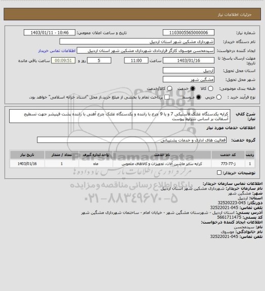 استعلام کرایه یکدستگاه غلتک لاستیکی 7 و یا 9 چرخ با راننده و یکدستگاه غلتک چرخ آهنی با راننده پشت فینیشر جهت تسطیح آسفالت بر اساس شرایط پیوست