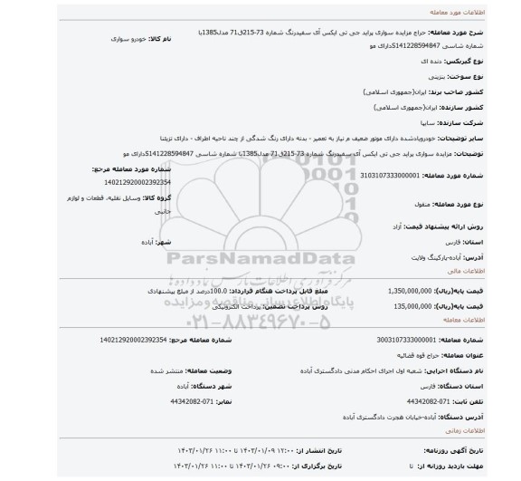 مزایده  سواری پراید جی تی ایکس آی سفیدرنگ شماره 73-215ق71 مدل1385با شماره شاسی S141228594847دارای مو