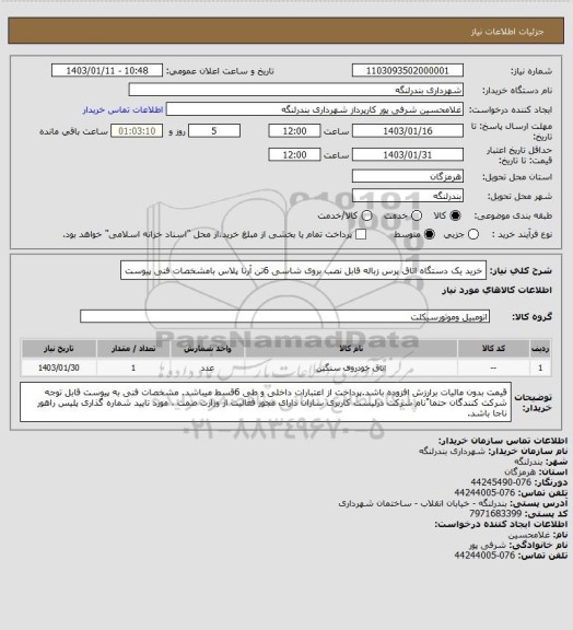 استعلام خرید یک دستگاه اتاق پرس زباله قابل نصب بروی شاسی 6تن آرنا پلاس بامشخصات فنی پیوست