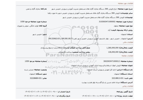 فروش 300 دستگاه بخاری گازی های مستعمل مدیریت آموزش و پرورش خمینی شهر