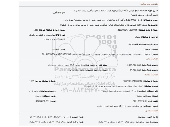 فروش 9000 کیلوگرم لوازم فلزی اسقاط شامل تیرآهن و پنجره حاصل از تخریب آموزش و پرورش کوهپایه