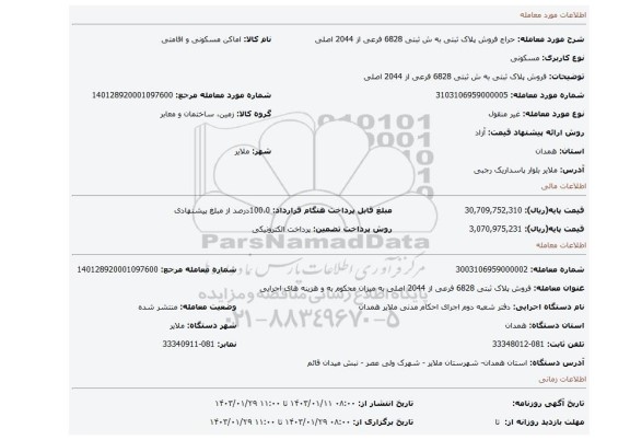 فروش پلاک ثبتی به ش ثبتی 6828 فرعی از 2044 اصلی