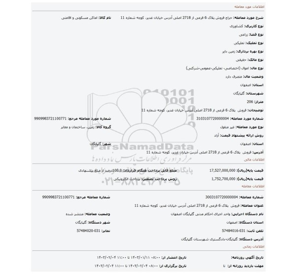 فروش پلاک 6 فرعی از 2718 اصلی آدرس خیابان غدیر، کوچه شماره 11