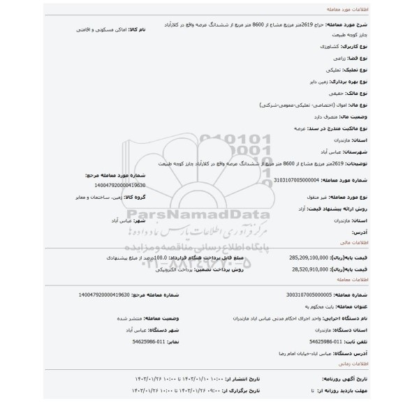2619متر مرزبع مشاع از 8600 متر مربع از ششدانگ عرصه واقع در کلارآباد چارز کوچه طبیعت