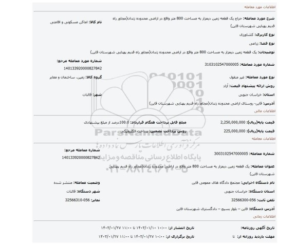 یک قطعه زمین دیمزار به مساحت 800 متر واقع در اراضی محدوده زندان(مجاور راه قدیم پهنایی شهرستان قاین)
