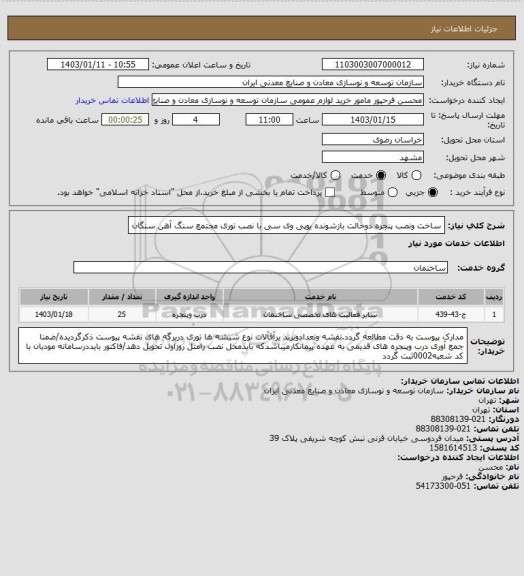 استعلام ساخت ونصب پنجره دوحالت بازشونده یوپی وی سی با نصب توری
مجتمع سنگ آهن سنگان