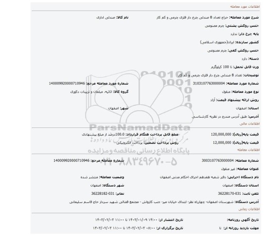 تعداد 8 صندلی چرخ دار فلزی چرمی و کم کار