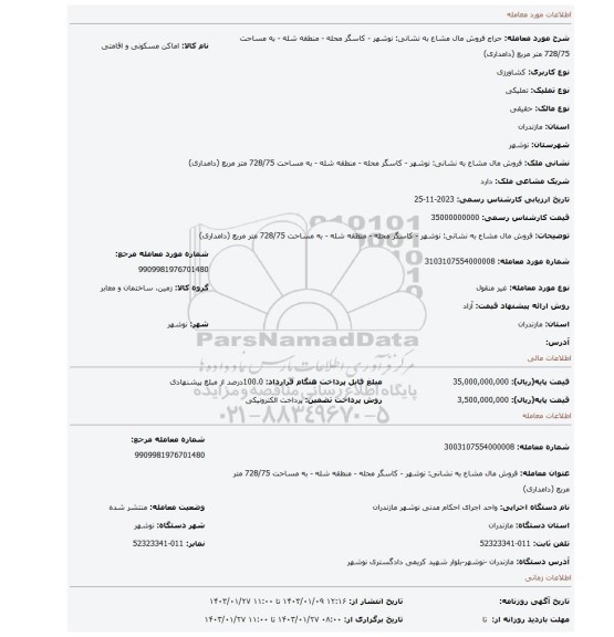 فروش مال مشاع به نشانی: نوشهر - کاسگر محله - منطقه شله - به مساحت 728/75 متر مربع (دامداری)