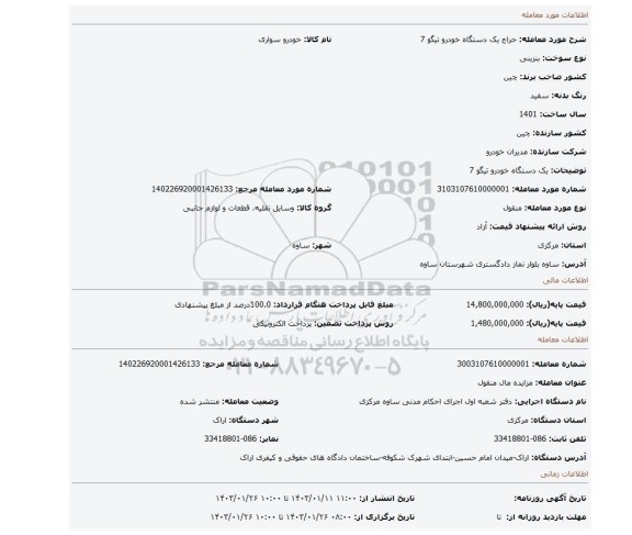 یک دستگاه خودرو تیگو 7