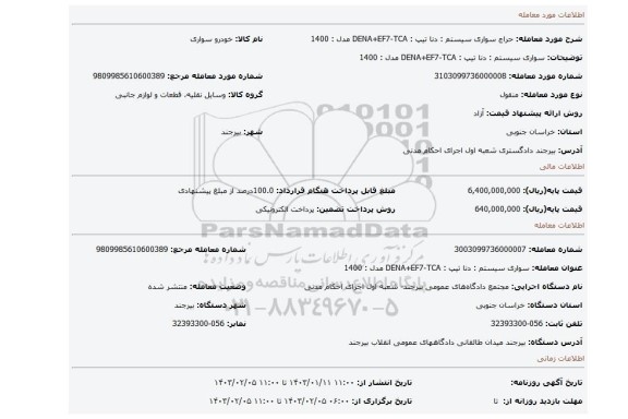 سواری سیستم : دنا تیپ : DENA+EF7-TCA مدل : 1400