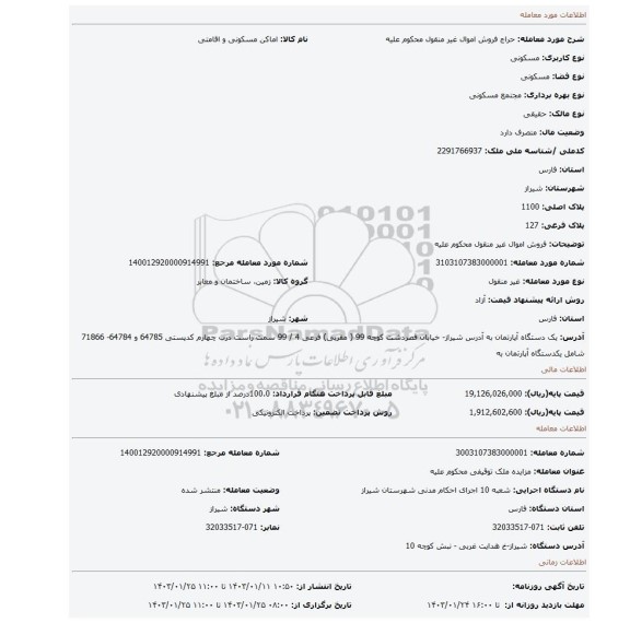 فروش اموال غیر منقول محکوم علیه