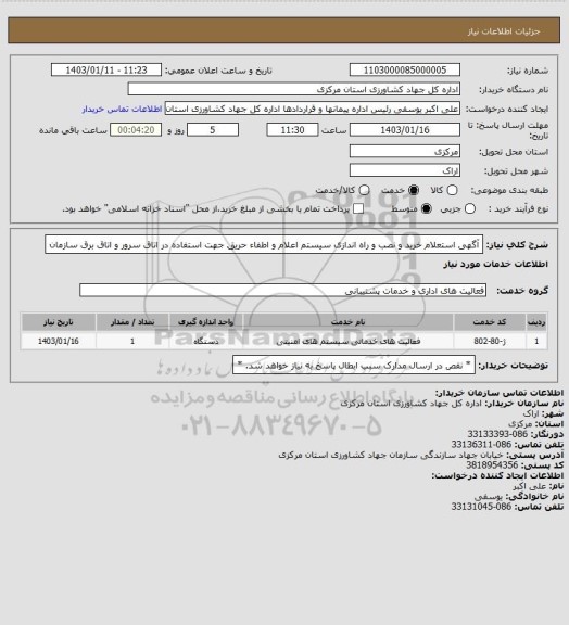 استعلام آگهی استعلام خرید و نصب و راه اندازی سیستم اعلام و اطفاء حریق جهت استفاده در اتاق سرور و اتاق برق سازمان