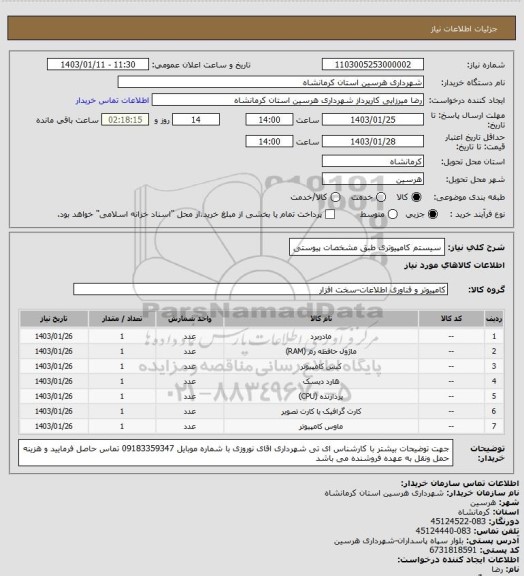 استعلام سیستم کامپیوتری طبق مشخصات پیوستی