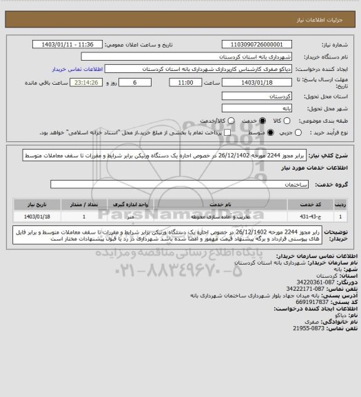 استعلام برابر مجوز 2244 مورخه 26/12/1402 در خصوص اجاره یک دستگاه ورتیکن برابر شرایط و مقررات تا سقف معاملات متوسط