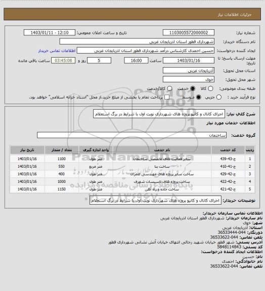 استعلام اجرای کانال و کانیو پروژه ھای شھرداری نوبت اول با شرایط در برگ استعلام