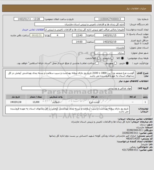 استعلام گوشت مرغ منجمد وزن بین 1800 تا 2100 تاریخ روز دارای پروانه بهداشت و سیب سلامت و بسته بندی بهداشتی /پخش در کل زندانهای استان به عهده فروشنده می باشد