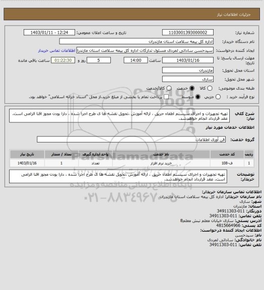 استعلام تهیه تجهیزات و اجرای سیستم اطفاء حریق ، ارائه آموزش ،تحویل نقشه ها ی طرح اجرا شده ، دارا بودن مجوز افتا الزامی است. عقد قرارداد انجام خواهدشد.