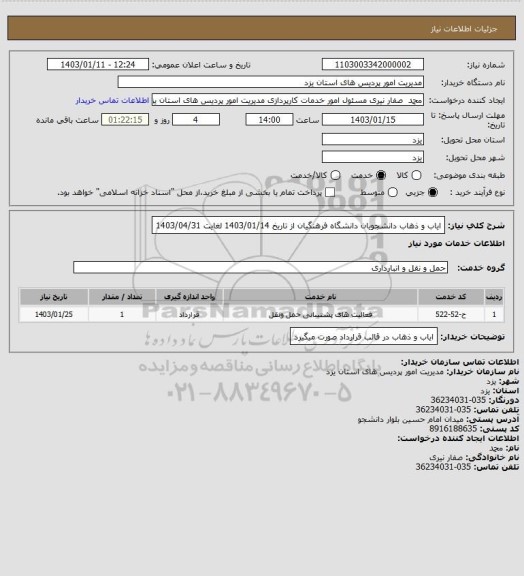 استعلام ایاب و ذهاب دانشجویان دانشگاه فرهنگیان از تاریخ 1403/01/14 لغایت 1403/04/31