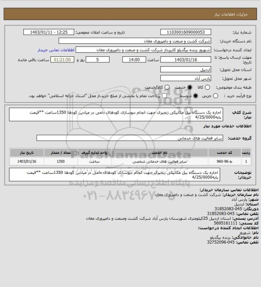 استعلام اجاره یک دستگاه بیل مکانیکی زنجیری جهت انجام دپوسازی کودهای دامی در میادین کودها 1350ساعت **قیمت پایه4/25/0000