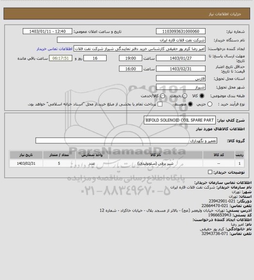 استعلام BIFOLD SOLENOID COIL SPARE PART