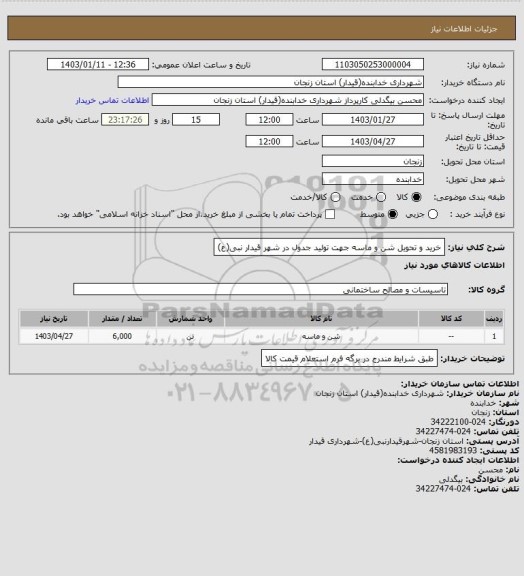 استعلام خرید و تحویل شن و ماسه جهت تولید جدول در شهر قیدار نبی(ع)