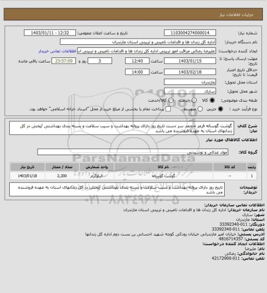 استعلام گوشت گوساله قرمز منجمد سر دست تاریخ روز دارای پروانه بهداشت و سیب سلامت و بسته بندی بهداشتی /پخش در کل زندانهای استان به عهده فروشنده می باشد